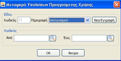 Συγκεκριμένα, επιλέγοντας από το Βασικό Μενού «Αρχεία / Μεταφορά Υπολοίπων προηγούμενης χρήσης» εμφανίζεται ο παρακάτω πίνακας, στον οποίο πρέπει να ορίσουμε το είδος της