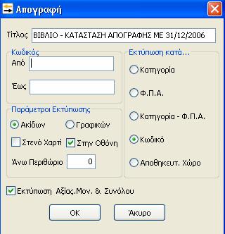 29.2. Εκτύπωση Απογραφής Από τη διαδρομή «Εκτυπώσεις / Απογραφή» εμφανίζεται το ακόλουθο παράθυρο. Συμπληρώνουμε το πεδίο «Κωδικός», «Από Έως» εάν θέλουμε συγκεκριμένα είδη να εκτυπωθούν.