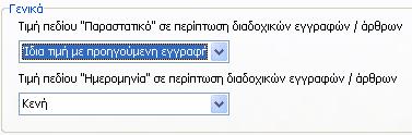 Βήμα 1 Αρχικά έχει την δυνατότητα να ορίσει ο χρήστης την συμπεριφορά των πεδίων Παραστατικό και Ημερομηνία (σε εγγραφές και άρθρα χωρίς την χρήση προτύπου και χωρίς την επιλογή επαναλήψιμης