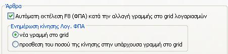 Ίδια Τιμή με την προηγούμενη εγγραφή: Στην περίπτωση που επιθυμεί ο χρήστης να εμφανίζεται το ίδιο παραστατικό στις διαδοχικές εγγραφές του.