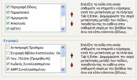 Ειδικότερα ενεργοποιώντας την επιλογή «Νέα Γραμμή στο grid» του Tab «Ενημέρωση κίνησης Λογ.Φ.Π.Α.