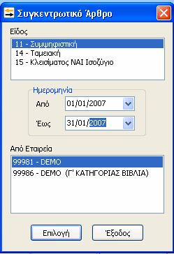 Στο σημείο αυτό επιλέγουμε το είδος που θέλουμε να μεταφέρουμε, δηλαδή αν θέλουμε να μεταφέρουμε τις συμψηφιστικές, ταμειακές κινήσεις κτλ.
