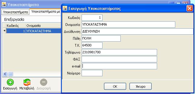 Για βιβλία Γ κατηγορίας και, στην περίπτωση που το υποκατάστημα δεν εξάγει αυτοτελές αποτέλεσμα και πρέπει να τηρεί Ημερήσιο Διπλότυπο Φύλλο Συναλλαγών, η διαδικασία δημιουργίας υποκαταστήματος είναι