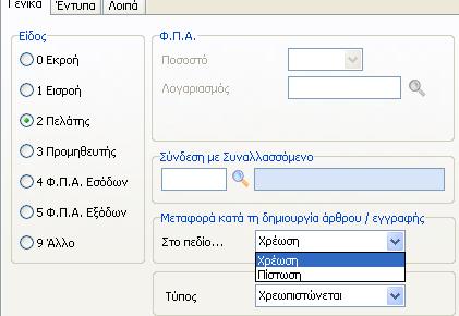 Μπορούμε να κάνουμε αυτόματη εύρεση του πρώτου ελεύθερου κωδικού που υπάρχει στο λογιστικό σχέδιο χρησιμοποιώντας τον «αστερίσκο» (*).