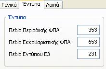 Μεταφορά Κατά τη δημιουργία άρθρου / εγγραφής στο πεδίο (για Έσοδα- Έξοδα) Το πεδίο αυτό με τις τιμές Καθαρή Αξία και Σύνολο, δίνει τη δυνατότητα στο χρήστη να επιλέξει το πεδίο στο οποίο θα μεταβεί