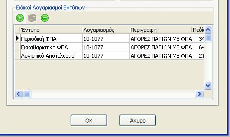 Εντύπων», επιλέγοντας το κουμπί της εισαγωγής το Έντυπο, τον Λογαριασμό και το Πεδίο στο οποίο θέλουμε να εμφανίζεται.