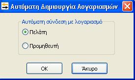 Γενική Λογιστική Σε εταιρία γενικής λογιστικής, η οθόνη και η διαδικασία καταχώρησης ενός καινούργιου συναλλασσόμενου είναι ακριβώς η ίδια.