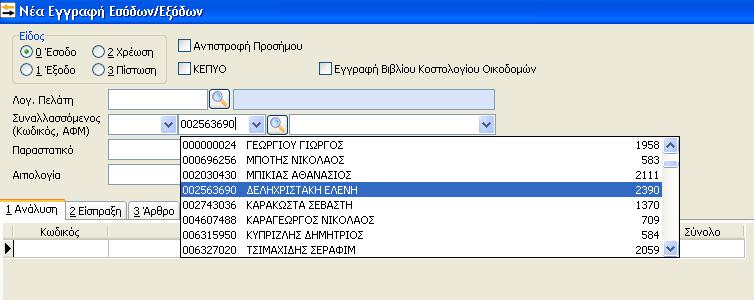 Κατά την εισαγωγή μιας νέας εγγραφής ή ενός νέου άρθρου γενικής λογιστικής, η αναζήτηση του συναλλασσόμενου μπορεί να γίνει με την εισαγωγή του κωδικού του, του ΑΦΜ του ή της επωνυμίας του.