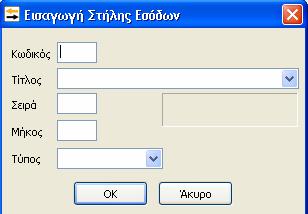 Οι επιλογές που δίνονται είναι η εισαγωγή και η μεταβολή των στηλών εσόδων, εξόδων ή σταθερών, ανάλογα με το τι θα επιλέξει ο χρήστης στην επιλογή Είδος.