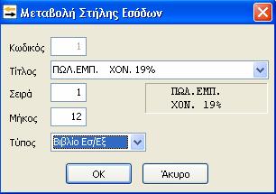 Να επισημάνουμε σε αυτό το σημείο ότι εφόσον ο χρήστης κατά τη δημιουργία της εταιρίας επιλέξει να αντιγράψει και τις στήλες βιβλίου από κάποια πρότυπη εταιρία της Epsilon Net τότε θα έχει στη