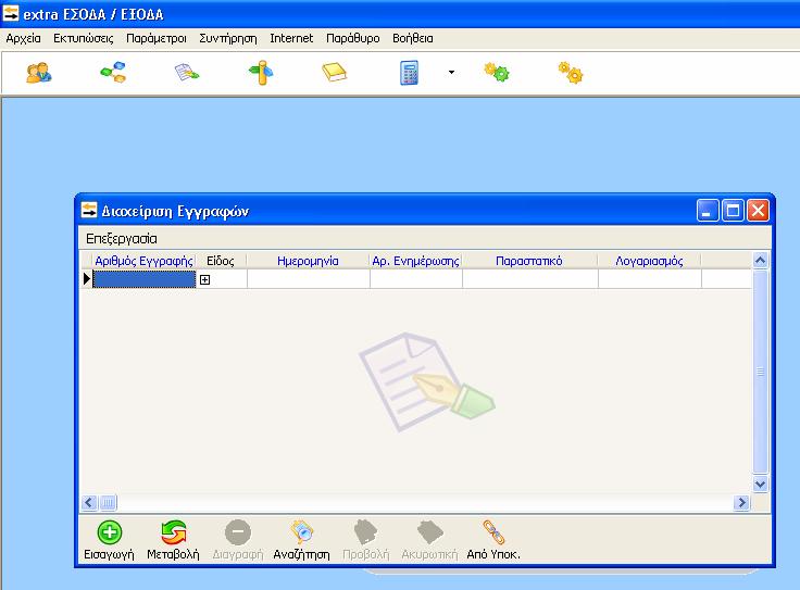 Από τον παραπάνω πίνακα γίνεται η προβολή και η διαχείριση όλων των εγγραφών όπου έχουμε ήδη καταχωρήσει έχοντας διαθέσιμες τις εξής επιλογές: Εισαγωγή Μεταβολή Διαγραφή Αναζήτηση Προβολή Ακυρωτική