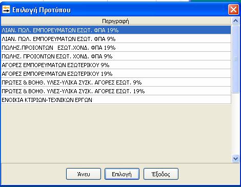 Είτε τέλος με τα πλήκτρα συντόμευσης «F3» «F5» «F10» «Ctrl+F» «F7» «Ctrl+K» «Ctrl+Y» Εισαγωγή Μεταβολή Διαγραφή Αναζήτηση Προβολή Εισαγωγή Ακυρωτικής Από Υποκατάστημα Εισαγωγή Για την εισαγωγή μίας