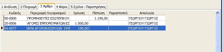 υπομενού «Παράμετροι», τους λογαριασμούς ταμείου και αξιόγραφων που θα χρησιμοποιούνται.