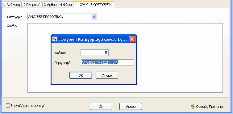 εγγραφών, με βάση την κατηγορία του καταχωρημένου σχολίου.