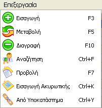 φωτίζεται, καθώς επίσης και με την ημερομηνία που καταχωρήθηκε η συγκεκριμένη κίνηση. Μπορούμε να ενεργοποιήσουμε την επιλογή αυτή με τρεις τρόπους.