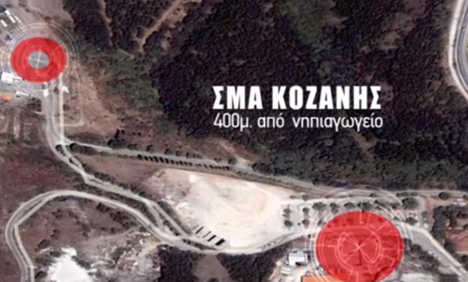 ΣΜΑ Κοζάνης 400 µέτρα από το