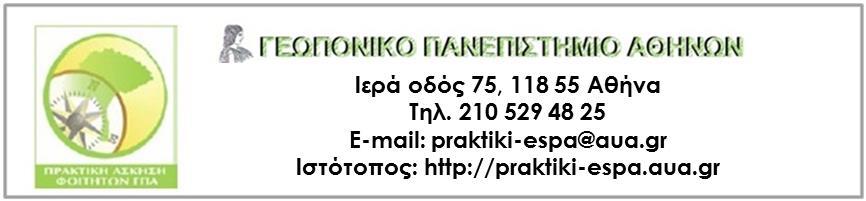 ΑΝΑΚΟΙΝΩΣΗ ΠΡΑΚΤΙΚΗΣ ΑΣΚΗΣΗΣ ΦΟΙΤΗΤΩΝ 6 ου και 8 ου ΕΞΑΜΗΝΟΥ ΓΙΑ ΤΟ ΑΚΑΔΗΜΑΪΚΟ ΕΤΟΣ 2017-18 (29-03-2018) Α.