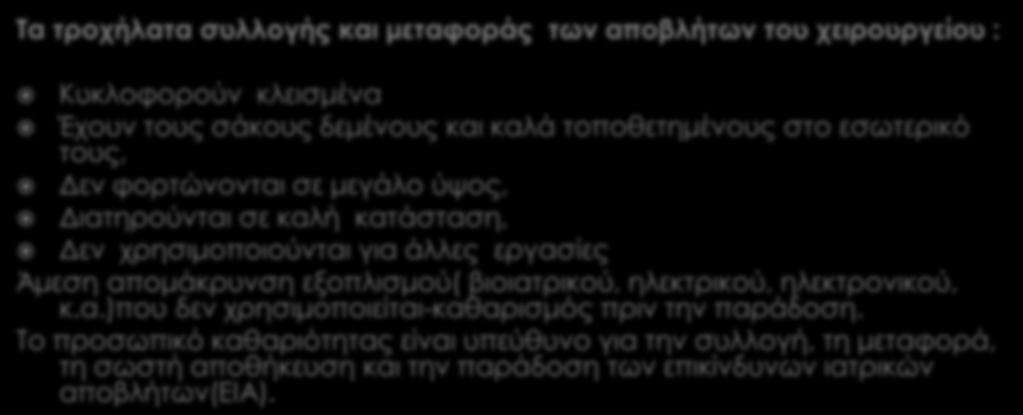 Τα τροχήλατα συλλογής και μεταφοράς των αποβλήτων του χειρουργείου : Κυκλοφορούν κλεισμένα Έχουν τους σάκους δεμένους και καλά