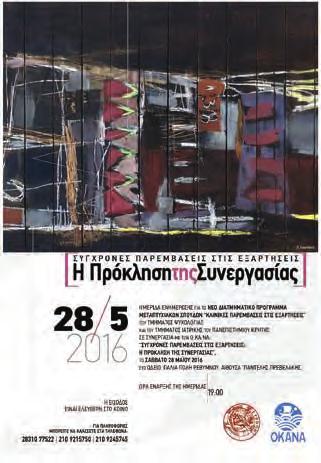 15.2. Ημερίδες ΟΚΑΝΑ Ο ΟΚΑΝΑ μέσα στο 2016 οργάνωσε τις εξής ημερίδες: «Η θεραπεία της διαταραχής χρήσης αλκοόλ στην Ελλάδα σήμερα» σε συνεργασία με την Α Ψυχιατρική Κλινική του Πανεπιστημίου Αθηνών