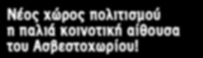 Έτσι ο χώρος φιλοξενεί πλέον τις δράσεις των πολιτιστικών συλλόγων της περιοχής, δημιουργώντας μια καινούργια κυψέλη πολιτισμού στο Ασβεστοχώρι, αλλά και πρωτοβουλίες κοινωνικού