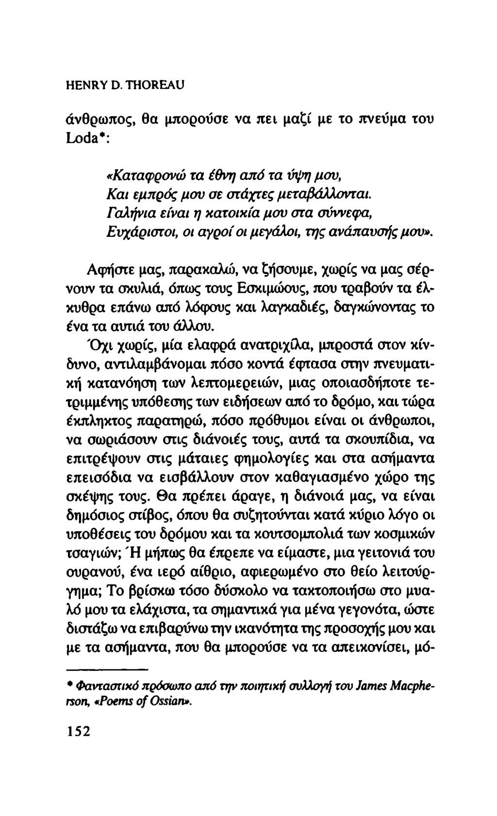 HENRY D. THOREAU άνθρωπος, θα μπορούσε να πει μαζί με το πνεύμα του Loda*: «Καταφρονώ τα έθνη από τα ύψη μου, Και εμπρός μου σε στάχτες μεταβάλλονται.