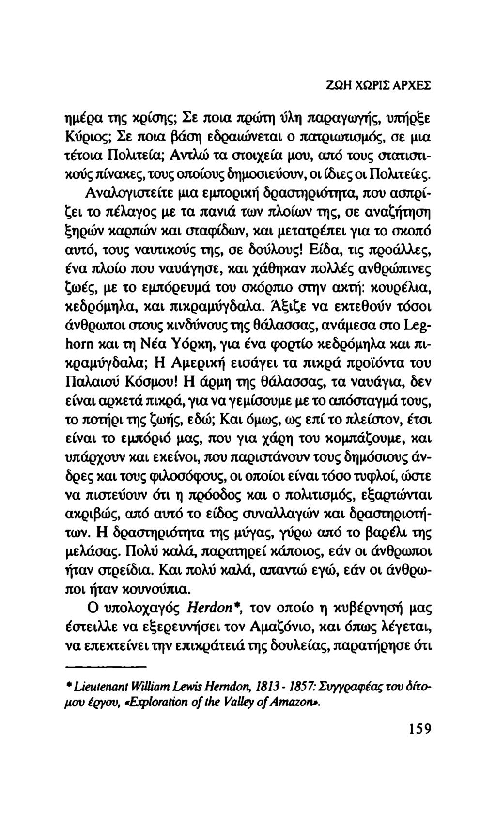 ΖΩΗ ΧΩΡΙΣ ΑΡΧΕΣ ημέρα της κρίσης; Σε ποια πρώτη ύλη παραγωγής, υπήρξε Κύριος; Σε ποια βάση εδραιώνεται ο πατριωτισμός, σε μια τέτοια Πολιτεία; Αντλώ τα στοιχεία μου, από τους στατιστικούς πίνακες,