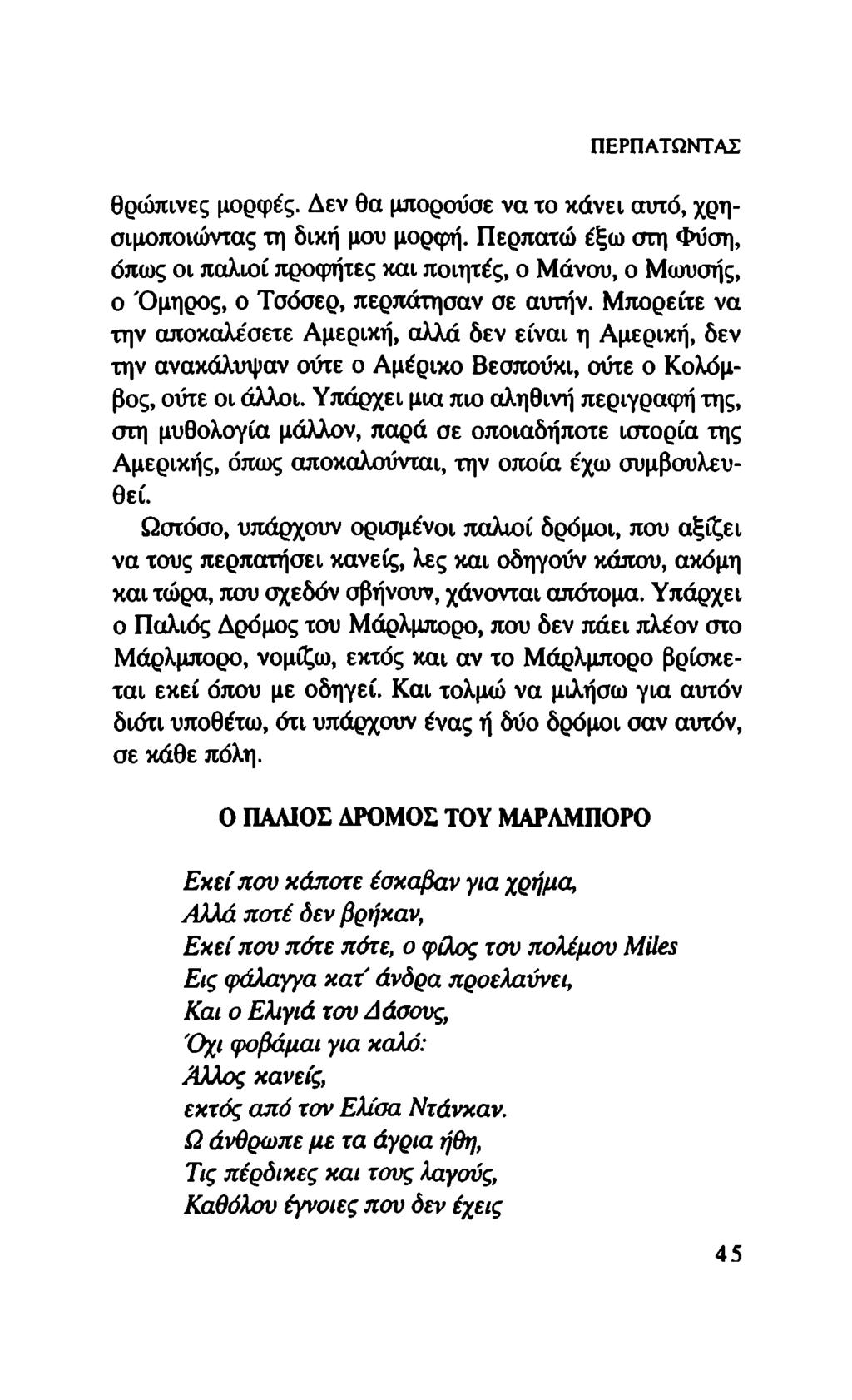 ΠΕΡΠΑΤΩΝΤΑΣ θρώπινες μορφές. Δεν θα μπορούσε να το κάνει αυτό, χρησιμοποιώντας τη δική μου μορφή.