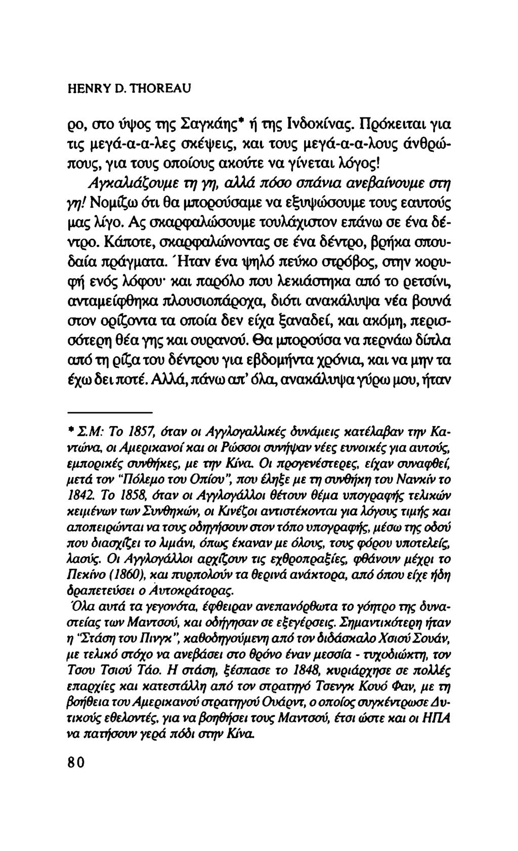 HENRY D.THOREAU ρο, στο ύψος της Σαγκάης* ή της Ινδοκίνας. Πρόκειται για τις μεγά-α-α-λες σκέψεις, και τους μεγά-α-α-λους ανθρώπους, για τους οποίους ακούτε να γίνεται λόγος!