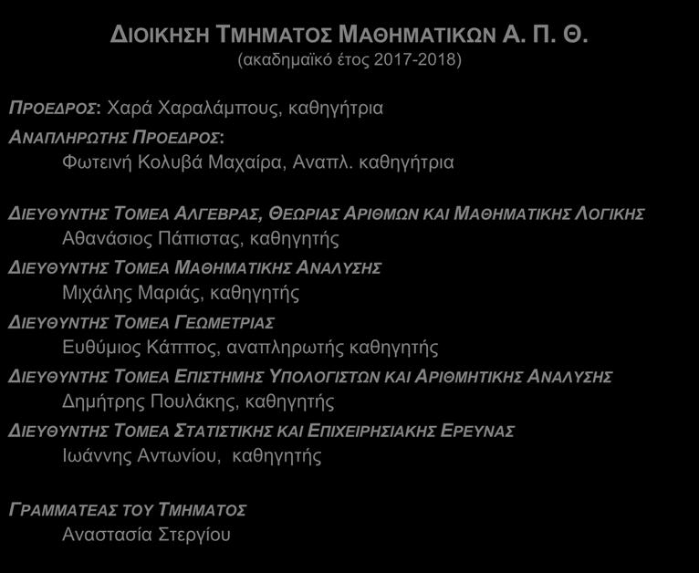 Οι Τομείς απαρτίζονται από μέλη Δ.Ε.Π. (Διδακτικό Ερευνητικό Προσωπικό) ασχολούμενα με ομοειδή ή συγγενή γνωστικά αντικείμενα, μέλη Ε.Δ.Π. (Επιμελητές, Βοηθοί, Επιστημονικοί Συνεργάτες), μέλη Ε.ΔΙ.Π. (Εργαστηριακό Διδακτικό Προσωπικό) και μέλη Ε.