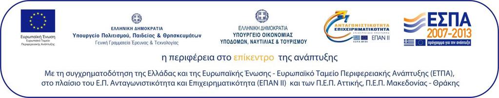προγράμματος με ΚΑ 3914 και τίτλο «Ολοκληρωμένη διεπιστημονική προσέγγιση στην μελέτη και βελτίωση της παραγωγής του ισχυρού αντιφλεγμονώδους νεορογιολτριόλη και των παραγώγων του και κωδικό αριθμό
