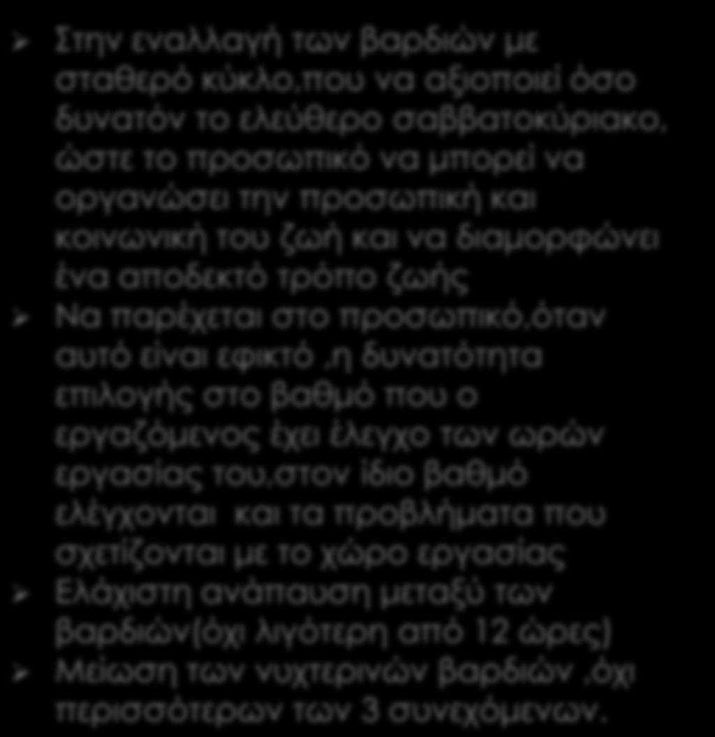 δυνατότητα επιλογής στο βαθμό που ο εργαζόμενος έχει έλεγχο των ωρών εργασίας του,στον ίδιο βαθμό ελέγχονται και τα προβλήματα που