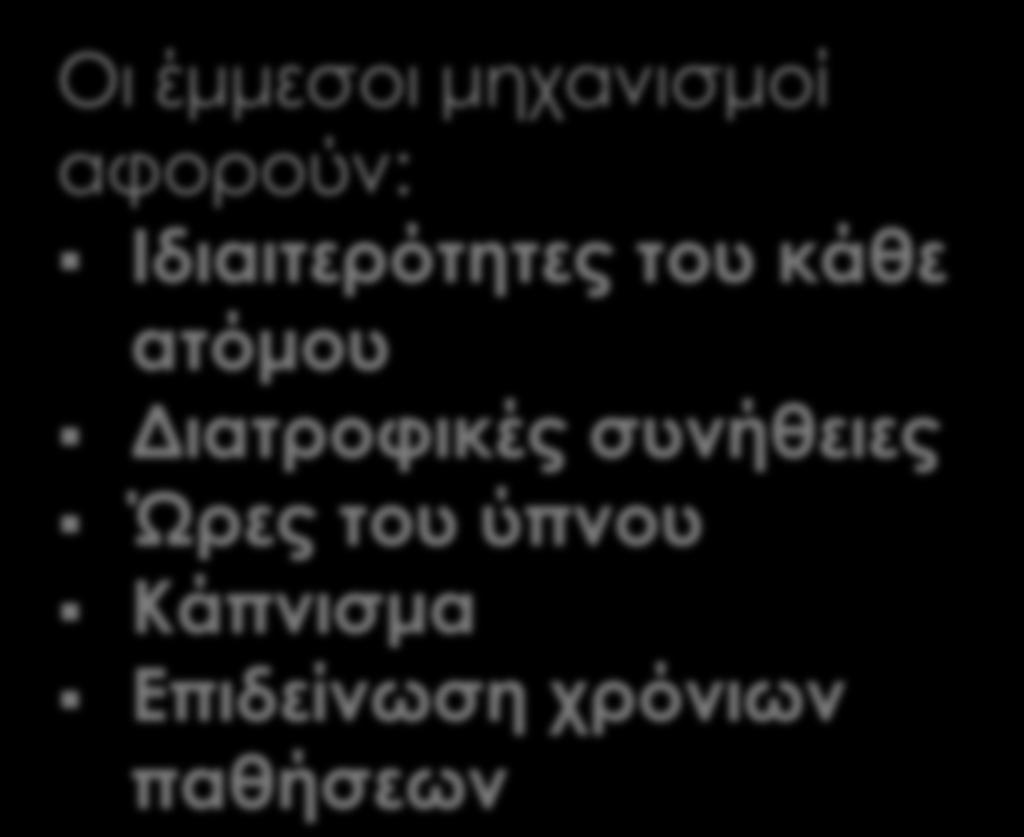 Οι έμμεσοι μηχανισμοί αφορούν: