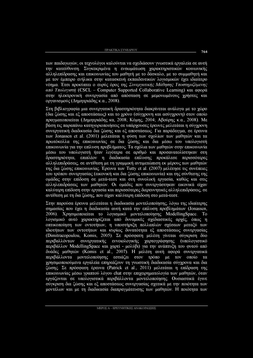 ΠΡΑΚΤΙΚΑ ΣΥΝΕΔΡΙΟΥ 764 των παιδαγωγών, οι τεχνολόγοι καλούνται να σχεδιάσουν γνωστικά εργαλεία σε αυτή την κατεύθυνση.