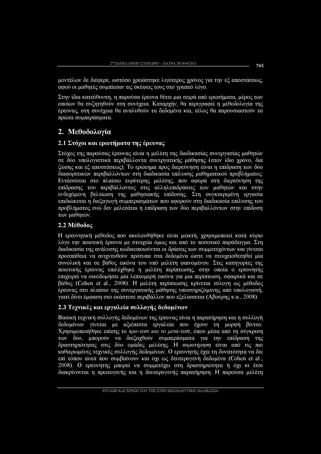 Καταρχήν, θα περιγραφεί η μεθοδολογία της έρευνας, στη συνέχεια θα αναλυθούν τα δεδομένα και, τέλος θα παρουσιαστούν τα πρώτα συμπεράσματα. 2. Μεθοδολογία 2.