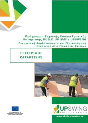3 Εκπαιδευτικό υλικό και εργαλεία Το εκπαιδευτικό υλικό και τα εργαλεία που παρέχονται για την υλοποίηση του προγράμματος κατάρτισης και πιστοποίησης BUILD UP Skills UPSWING περιγράφονται παρακάτω. 3.