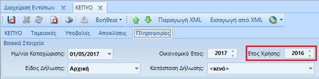 ΟΔΗΓΙΕΣ ΑΝΑΚΤΗΣΗΣ ΚΑΙ ΑΥΤΟΜΑΤΗΣ ΔΙΟΡΘΩΣΗΣ ΑΠΟΚΛΙΣΕΩΝ ΜΥΦ ΜΕΣΩ ΤΟΥ ΠΡΟΓΡΑΜΜΑΤΟΣ PBS ΚΕΠΥΟ Βήμα 1 Ο :Από το tab "πληροφορίες" στο πεδίο έτος