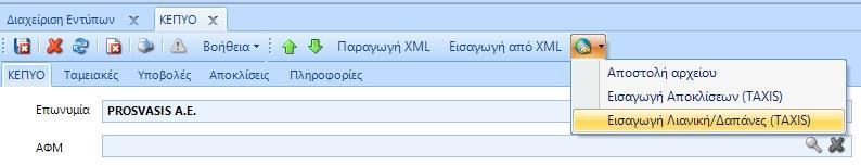 Επιλέγετε Εισαγωγή Λιανική/Δαπάνες (TAXIS) για να ξεκινήσει η διαδικασία εισαγωγής των λιανικών πωλήσεων/δαπανών.