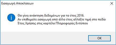 Βήμα 3 ο : Επιλέγουμε Εισαγωγή Αποκλίσεων (Taxis).