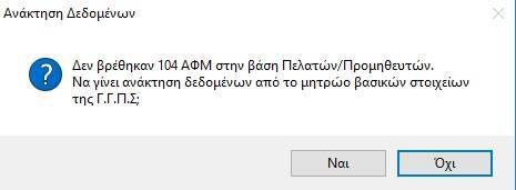 των στοιχείων από τη Γενική Γραμματεία. Πατώντας Ναι γίνεται η ανάκτηση των στοιχείων.