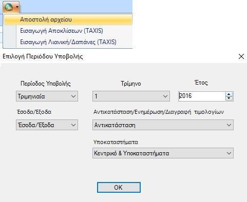 Βήμα 6 ο : Αφού διορθώσετε τα τυχόν σφάλματα που έχουν προκύψει είστε έτοιμοι να αποστείλετε τις διορθωμένες αποκλίσεις στο Taxis πατώντας το κουμπί Αποστολή Αρχείου έχοντας επιλέξει την τιμή