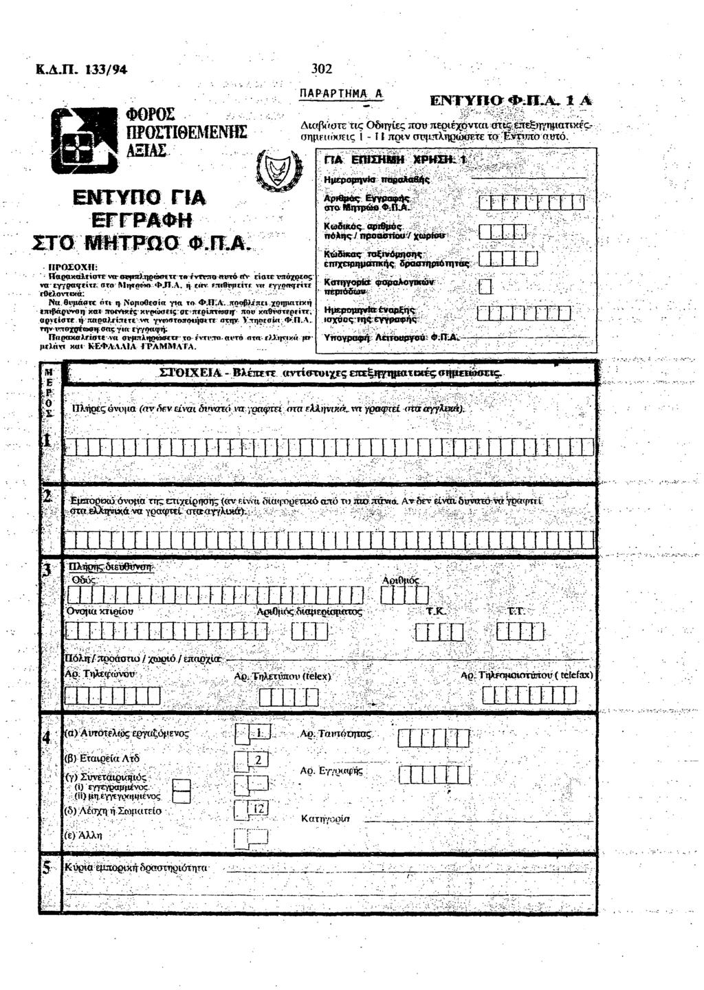 Κ.Δ.Π. 133/94 302 ΦΟΡΟΣ ΠΡΟΕΉΘΕΜΕΝΗς ΕΜΤΥΠΟ ΠΑ ΠΑΡΑΡΤΗΜΑ Α. itaswati ταξι*ύρτ σΐ ΚΓ ΙΙΓΟΕΟΧιΙ: Ιϊορακα1ίίστΓ\ β (Η?ρπ).ηρό»τίΤΓτβΓνττηοτάιίν είατετητόχίβεβς" wtyyotr^tiw; στο Mipoewv'WI.A. ή t«v. Γ.