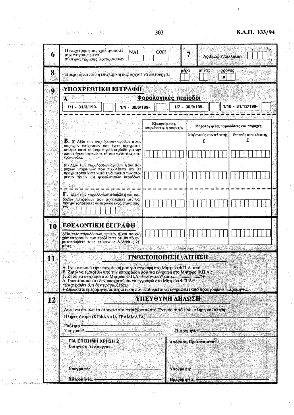 303 Κ.Δ.Π. 133/94 it επιχείρηση σας χρησιμοποιεί ΝΑ] μηχανογραφημένο' ΟΧΙ σύστημα τήρησης λο ρ γαριασμών; Ι. 1 Αρώμο^ ^Λο^ήΧώγ" 8ί >.-... ' ':.' ' : ; ::" ;. :.',;:,...μέρα. ^μήνας : ; :';.