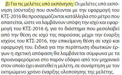 προσαρμογή των μελετών