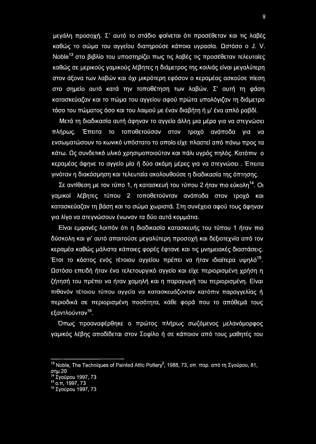 8 μεγάλη προσοχή. Σ' αυτό το στάδιο (ραίνεται ότι προσέθεταν και τις λαβές καθώς το σώμα του αγγείου διατηρούσε κάποια υγρασία. Ωστόσο ο J. V.