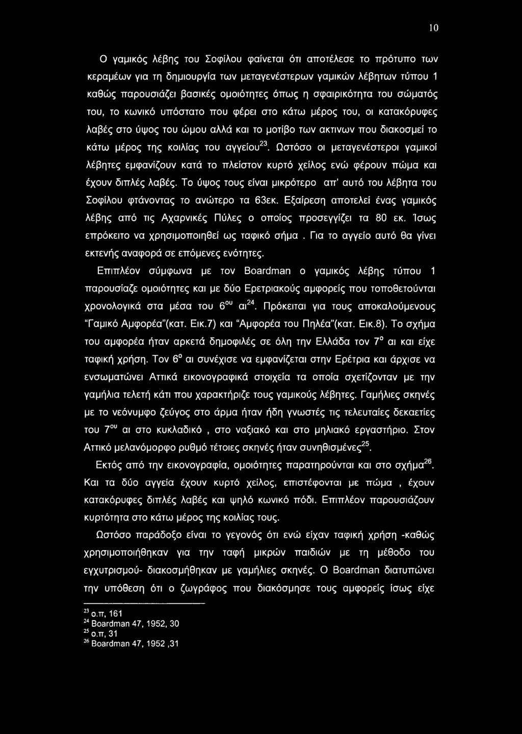 10 Ο γαμικός λέβης του Σοφίλου φαίνεται ότι αποτέλεσε το πρότυπο των κεραμέων για τη δημιουργία των μεταγενέστερων γαμικών λέβητων τύπου 1 καθώς παρουσιάζει βασικές ομοιότητες όπως η σφαιρικότητα του