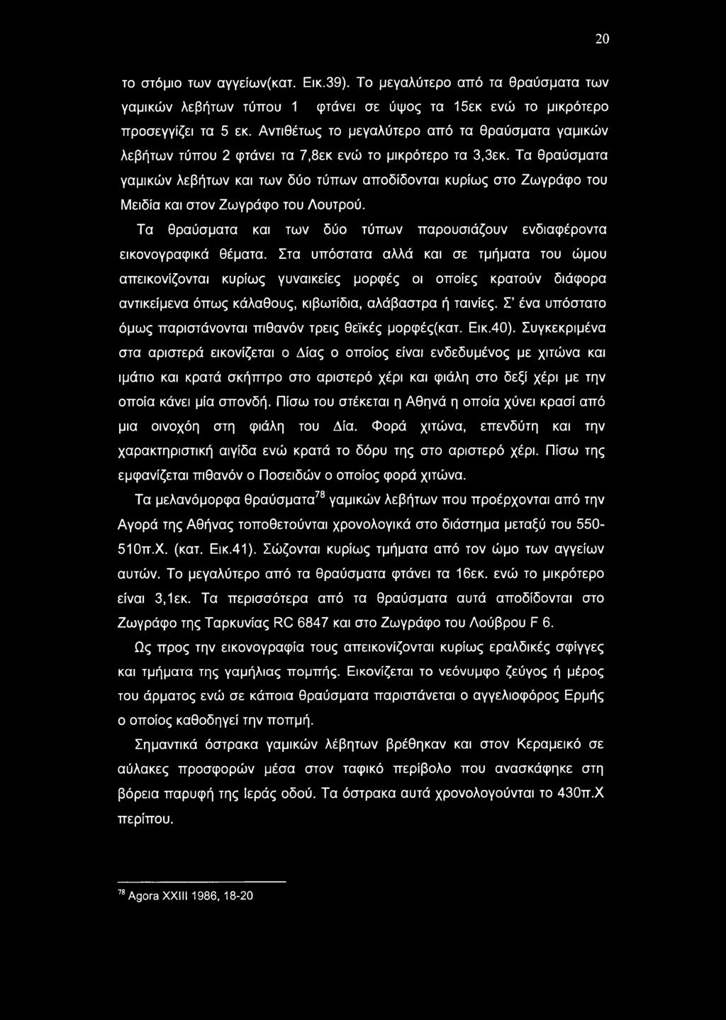 20 το στόμιο των αγγείων(κατ. Εικ.39). Το μεγαλύτερο από τα θραύσματα των γαμικών λεβήτων τύπου 1 φτάνει σε ύψος τα 15εκ ενώ το μικρότερο προσεγγίζει τα 5 εκ.