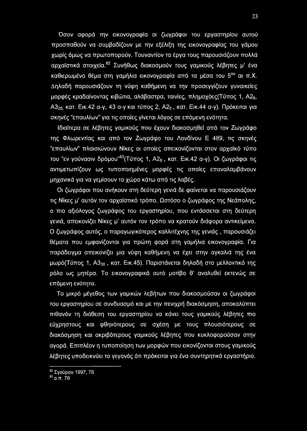 23 Όσον αφορά την εικονογραφία οι ζωγράφοι του εργαστηρίου αυτού προσπαθούν να συμβαδίζουν με την εξέλιξη της εικονογραφίας του γάμου χωρίς όμως να πρωτοπορούν.