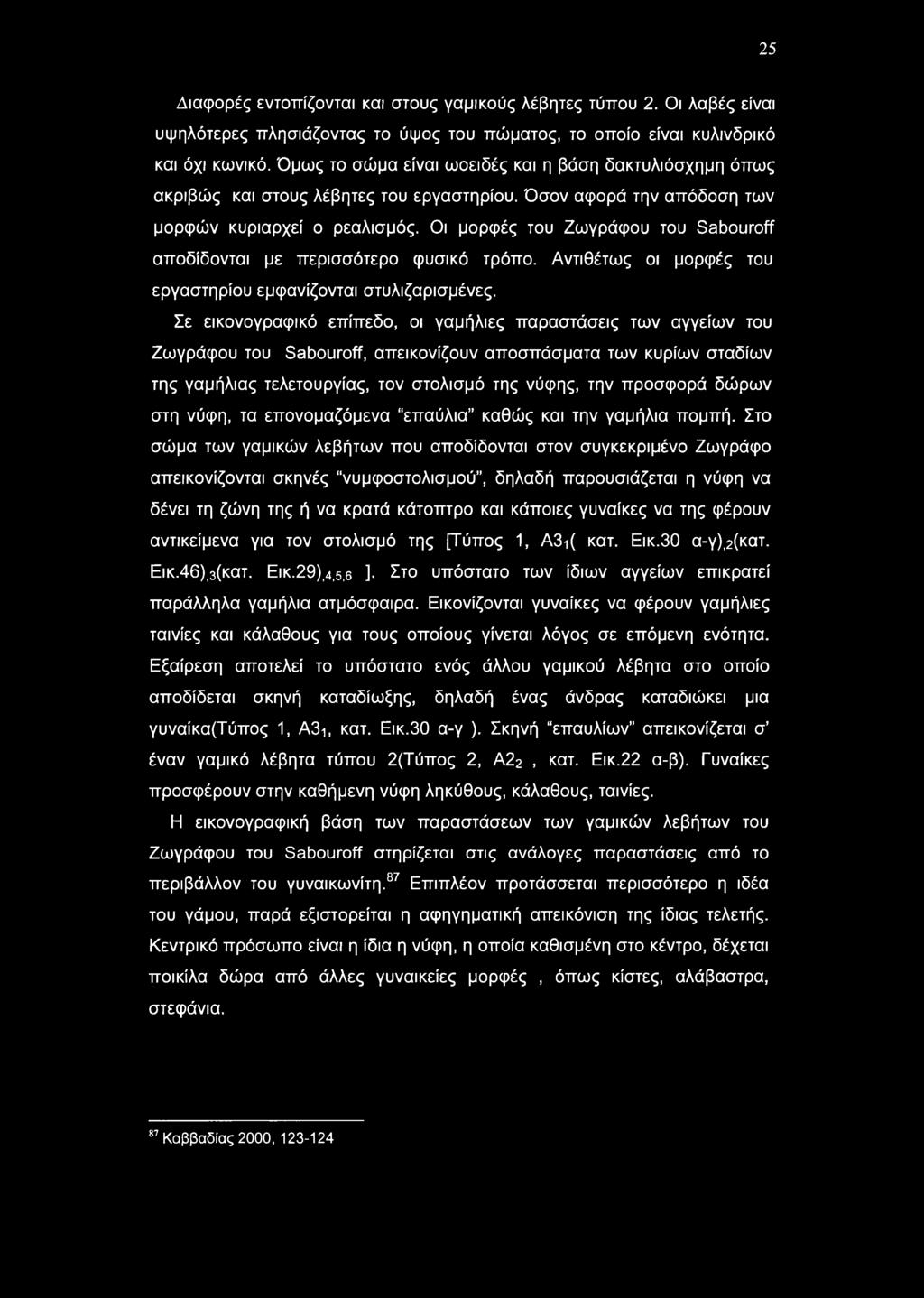 25 Διαφορές εντοπίζονται και στους γαμικούς λέβητες τύπου 2. Οι λαβές είναι υψηλότερες πλησιάζοντας το ύψος του πώματος, το οποίο είναι κυλινδρικό και όχι κωνικό.