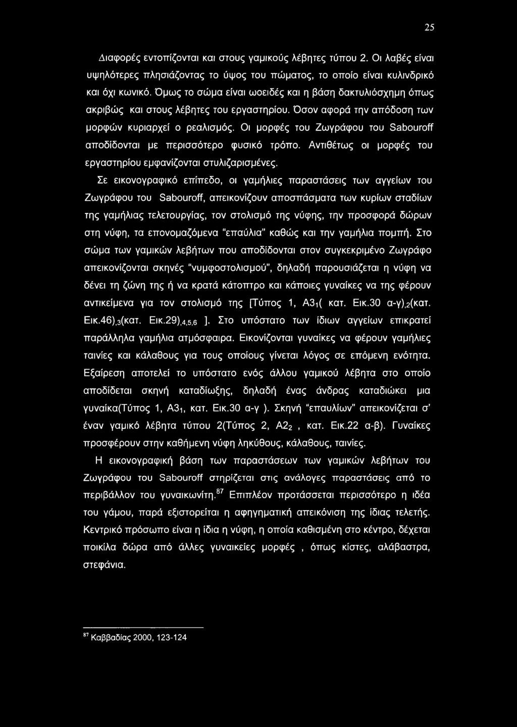 25 Διαφορές εντοπίζονται και στους γαμικούς λέβητες τύπου 2. Οι λαβές είναι υψηλότερες πλησιάζοντας το ύψος του πώματος, το οποίο είναι κυλινδρικό και όχι κωνικό.