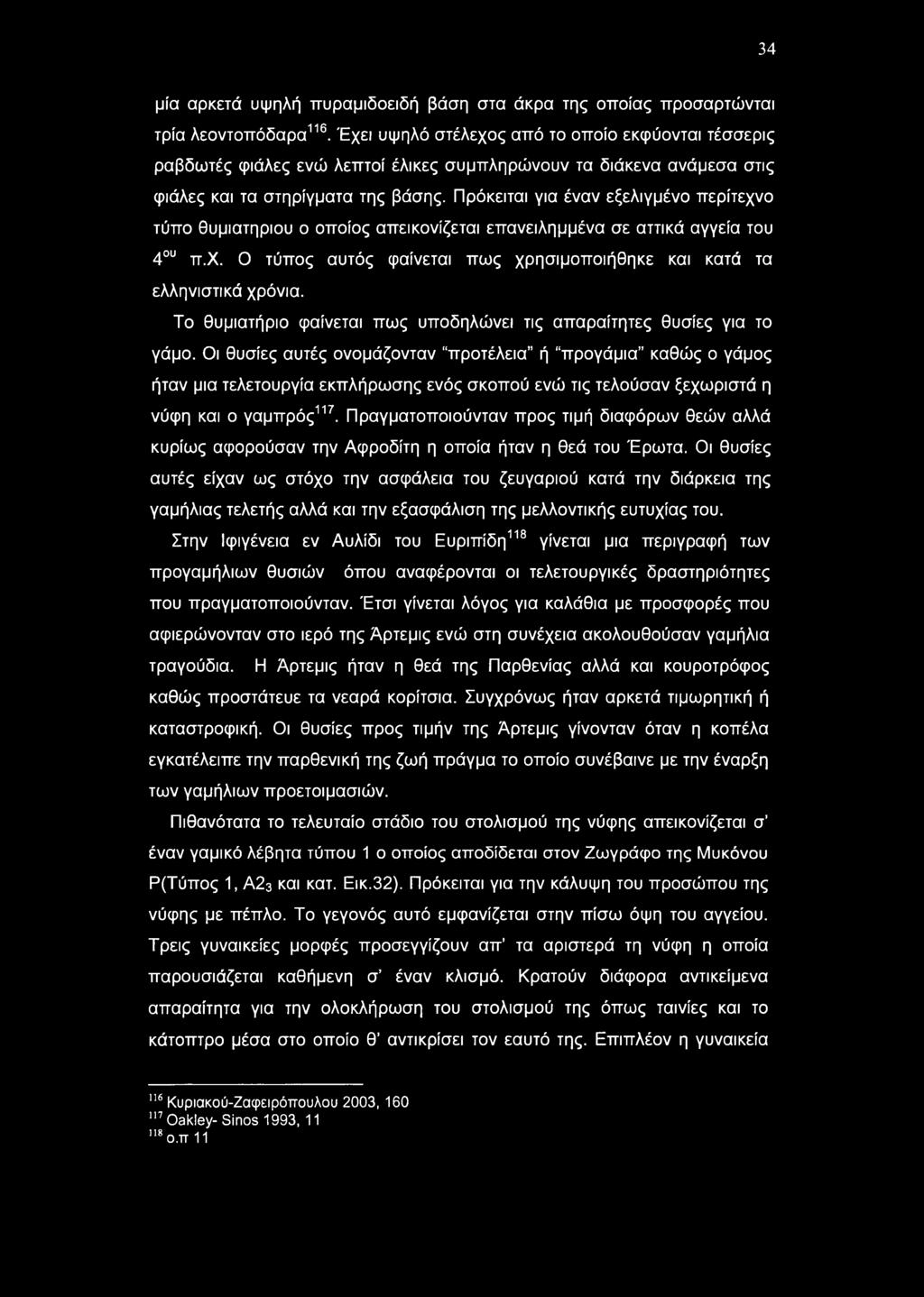 34 μία αρκετά υψηλή πυραμιδοειδή βάση στα άκρα της οποίας προσαρτώνται τρία λεοντοπόδαρα116.